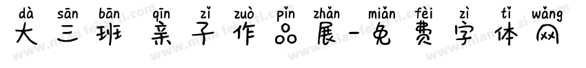 大三班 亲子作品展字体转换